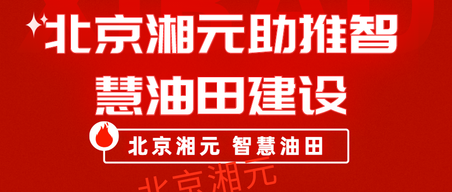 北京湘元助推智慧油田建設(shè)